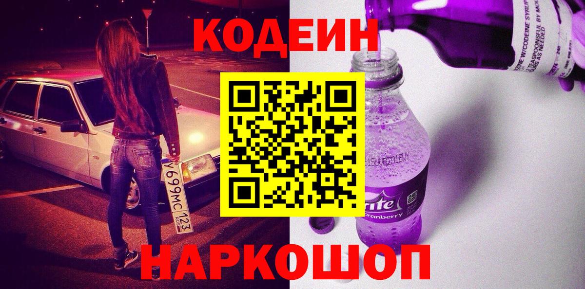 Арзамас  Кодеин Purple Drank  Вход с VPN 